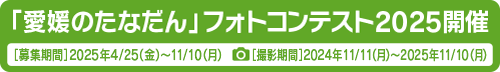 愛媛のたなだんフォトコンテスト2025