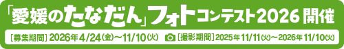 愛媛のたなだんフォトコンテスト2026