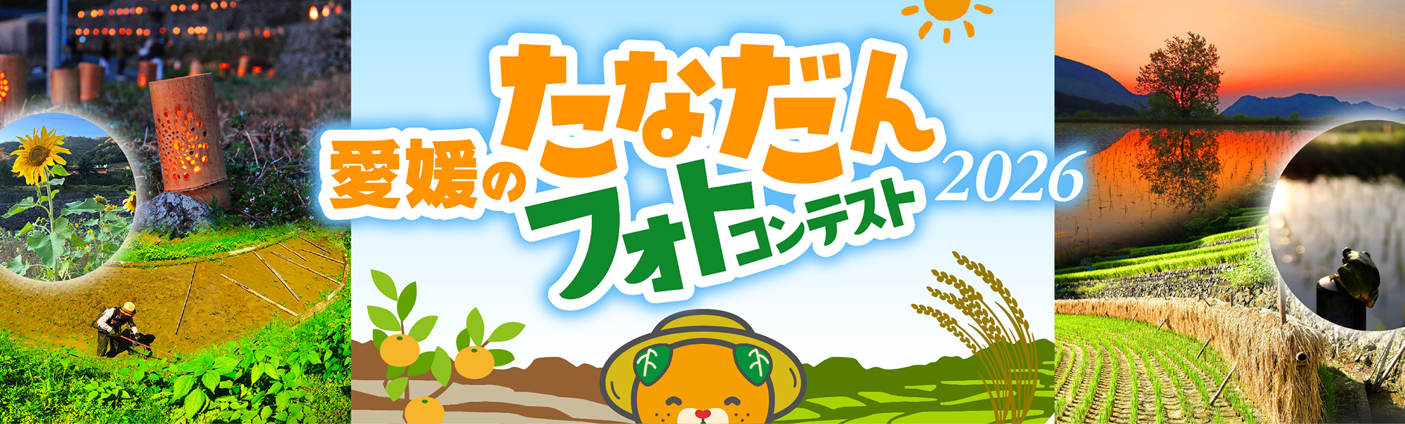 「愛媛のたなだん」フォトコンテスト2026｜愛媛のたなだん