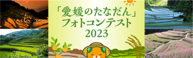 フォトコンテスト2023
